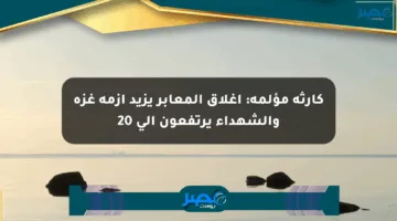 كارثة مؤلمة: إغلاق المعابر يزيد أزمة غزة والشهداء يرتفعون إلى 20